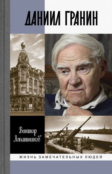 Виктор Лопатников - Даниил Гранин | Лопатников Виктор Алексеевич  #1