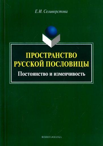 Елена Селиверстова - Пространство русской пословицы. Постоянство и изменчивость | Селиверстова Елена #1