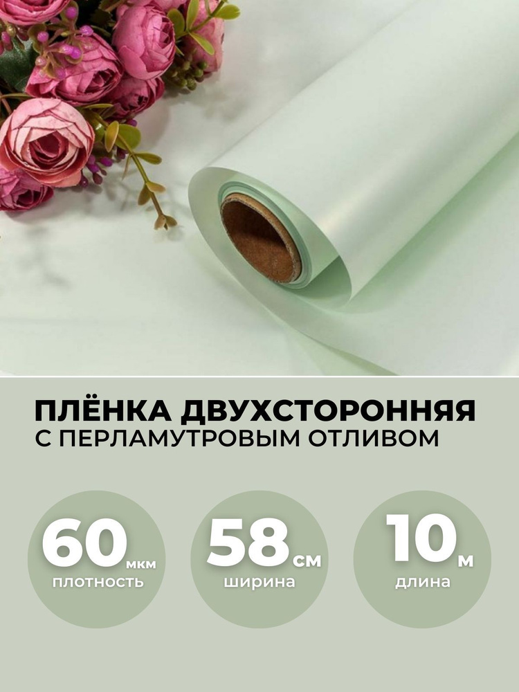 Пленка для цветов в рулоне 0,58х10м, 60мкм. Упаковочная бумага с перламутровым отливом двухсторонняя. #1