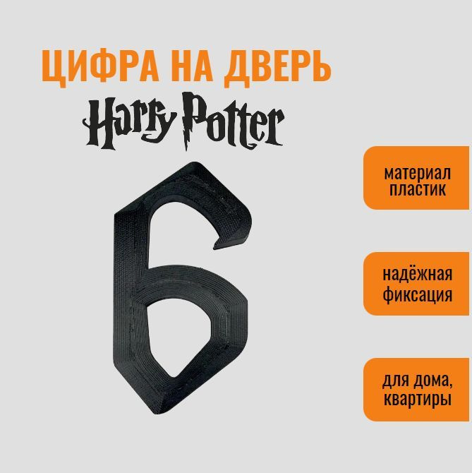 Цифра 6 на дверь квартиры (номер квартиры) в стиле Гарри Поттер / Harry Potter, самоклеящиеся, пластик #1