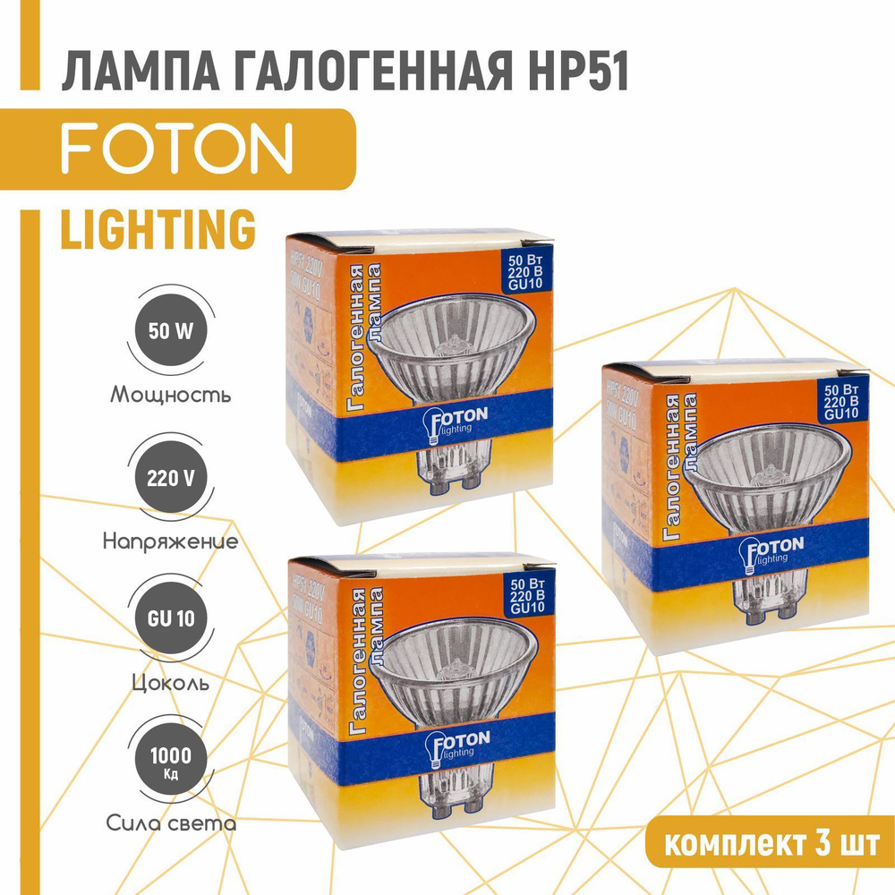 Лампа галогенная FOTON HP51 50W 220V GU10 3 шт #1