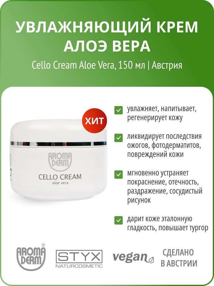 Крем-корсет Алоэ Вера, успокаивающий, антицеллюлитный, Аромадерм, STYX Naturcosmetic, Aromaderm  #1