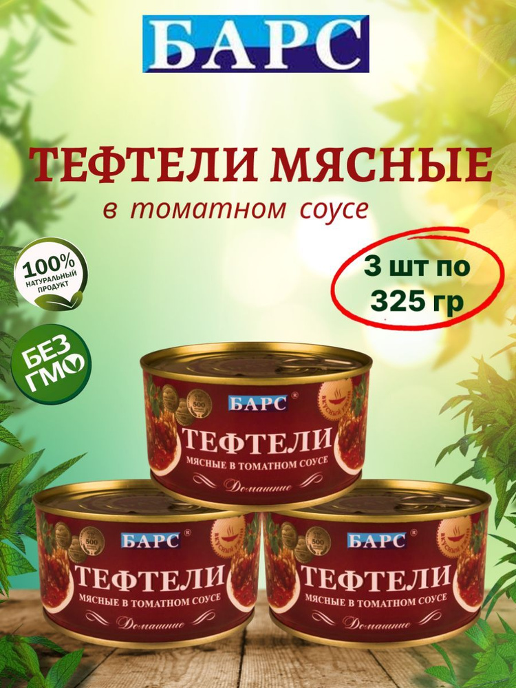 Тефтели мясные в томатном соусе, 3шт по 325г #1