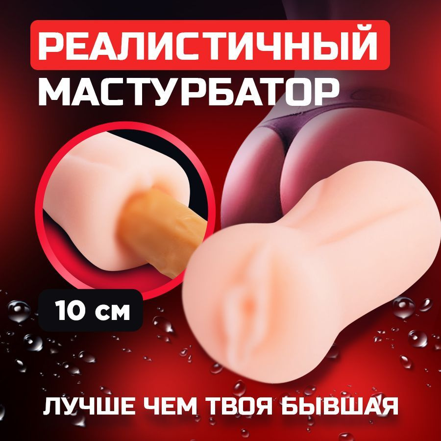 Мастурбатор мужской реалистичный в форме вагины / Мастурбатор для мужчин телесного цвета 10 см  #1