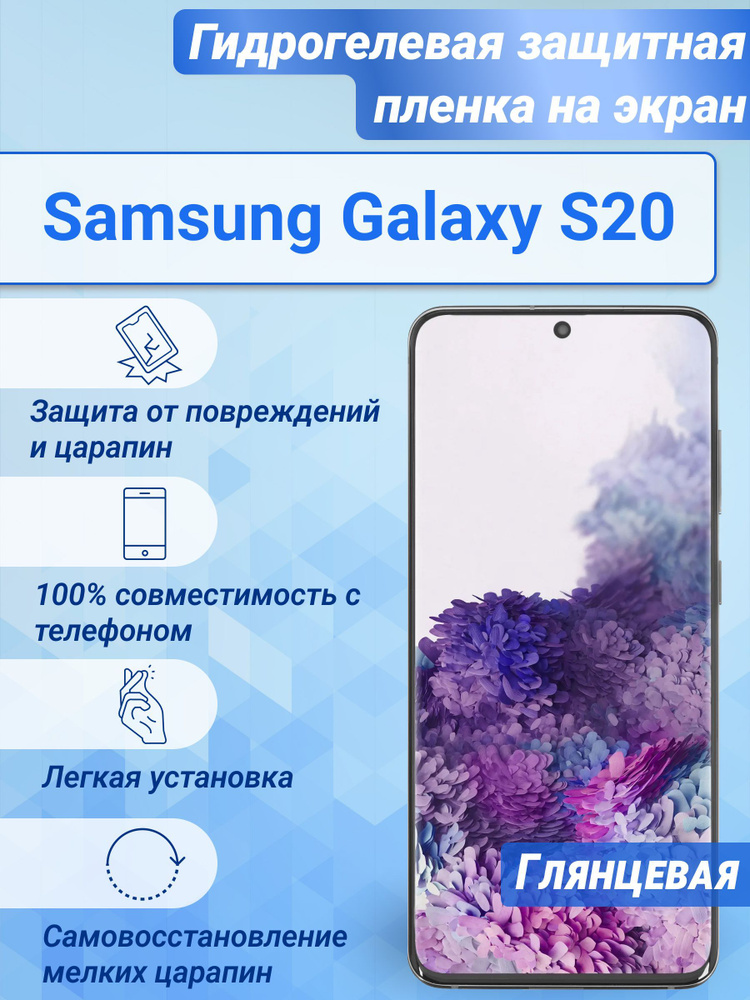 Гидрогелевая глянцевая защитная пленка на экран для Samsung Galaxy S20  #1