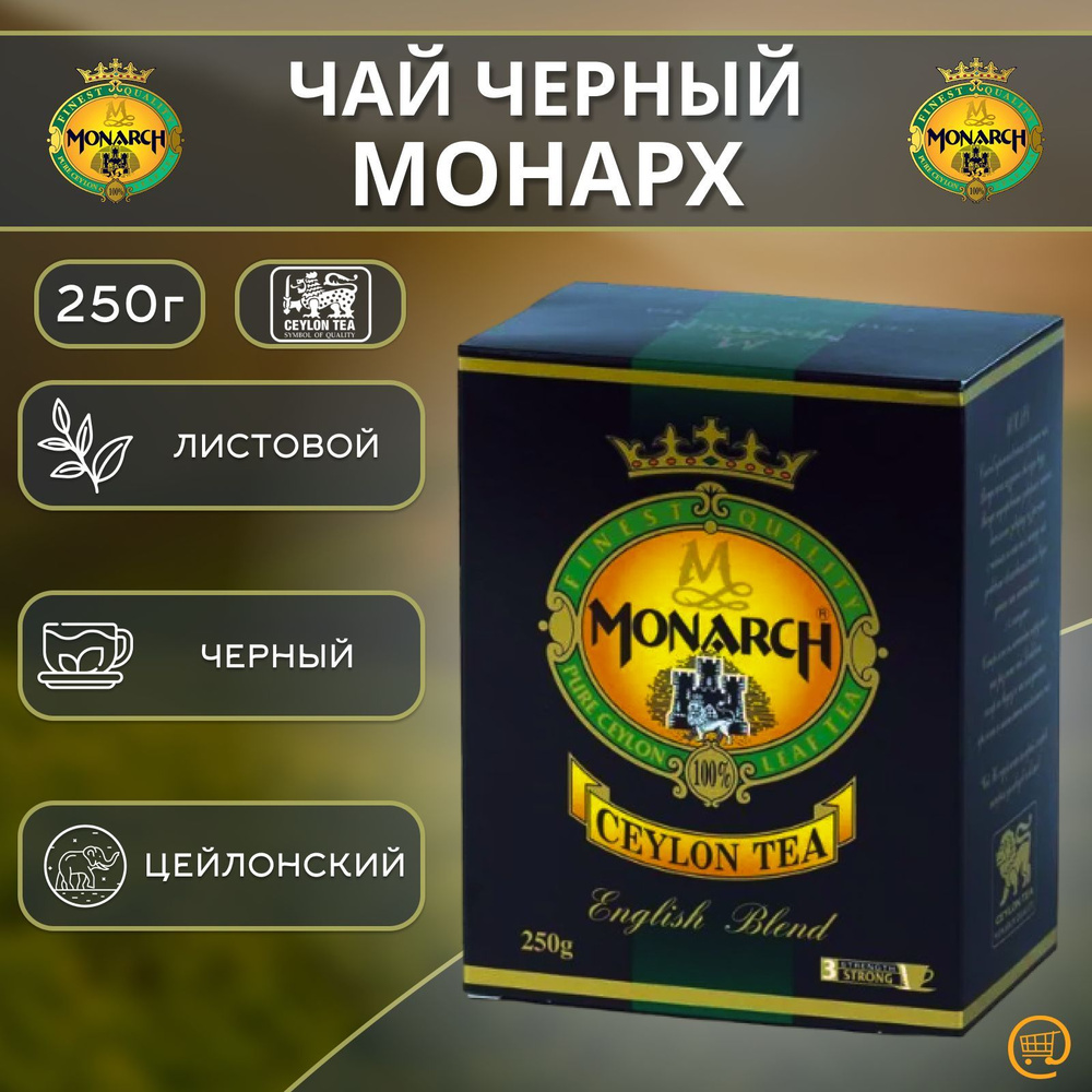 Чай черный МОНАРХ 250 гр., MONARCH Ceylon English Blend OPA, крупнолистовой, Цейлонский.  #1