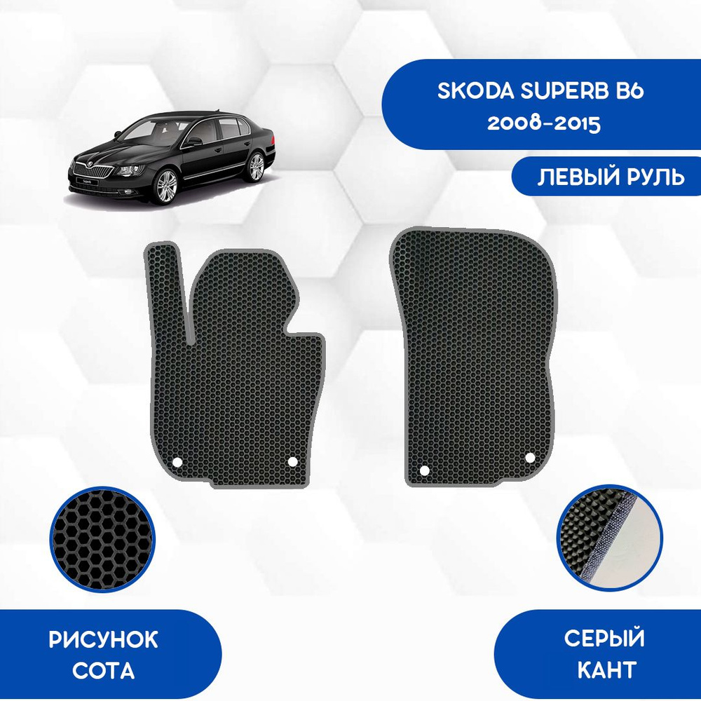 Передние Ева коврики SaVakS для Skoda Superb B6 2008-2015 С Левым рулем / Шкода СуперБ Б6 / Авто / Аксессуары #1