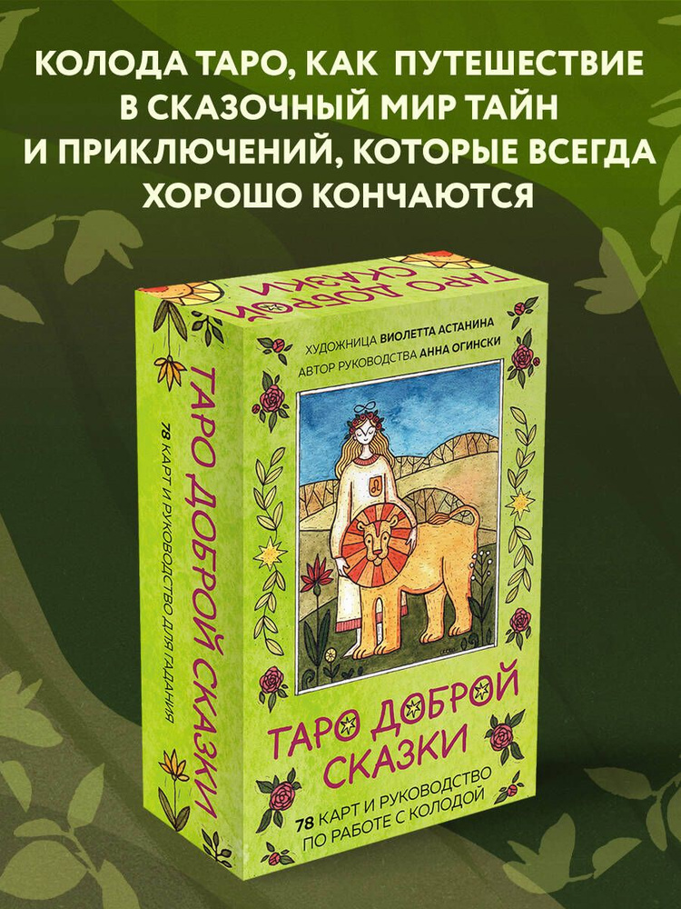 Таро доброй сказки (78 карт и руководство по работе с колодой в подарочном оформлении)  #1