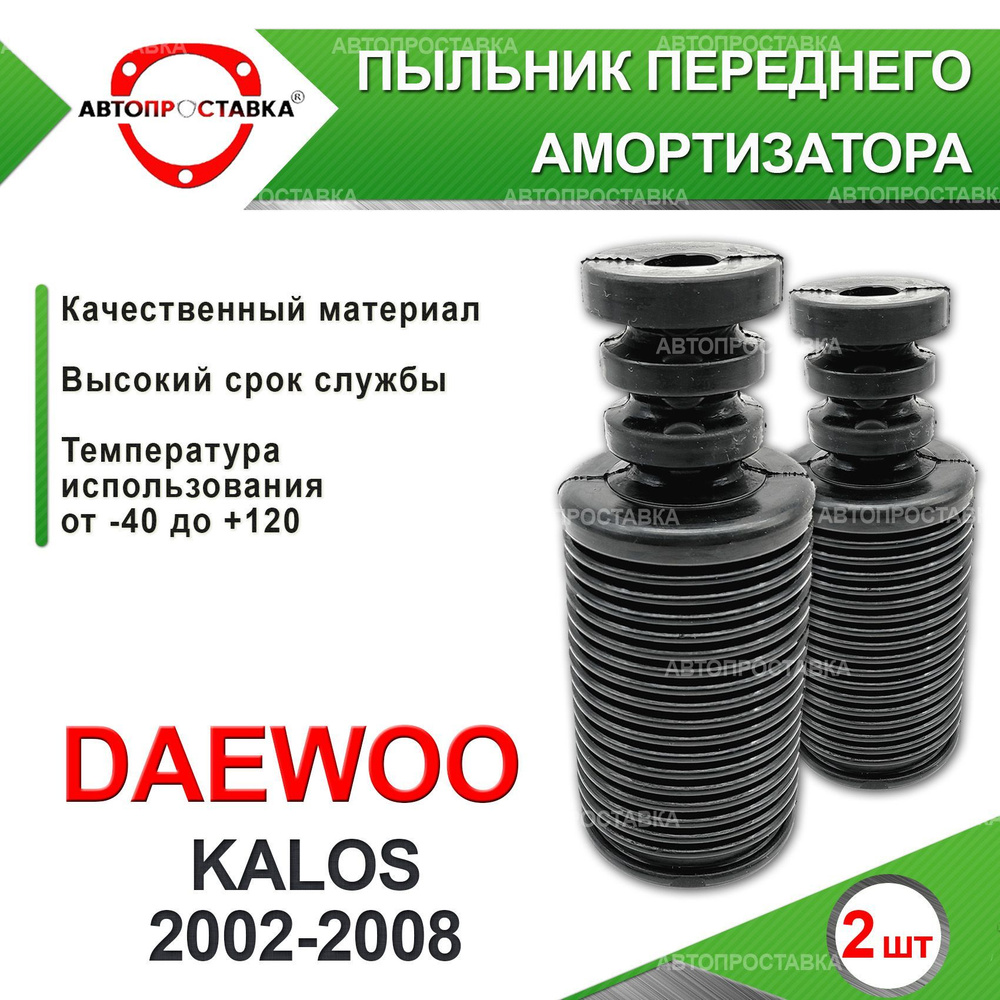 Пыльник передней стойки для Daewoo KALOS (T200) 2002-2008 / Пыльник отбойник переднего амортизатора Дэу #1