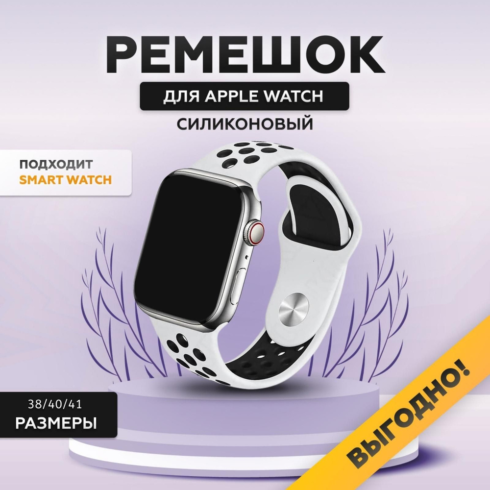 Силиконовый ремешок для смарт часов Apple Watch, 38/40/41 мм, series 1-8 / SE, браслет спортивный с порами #1