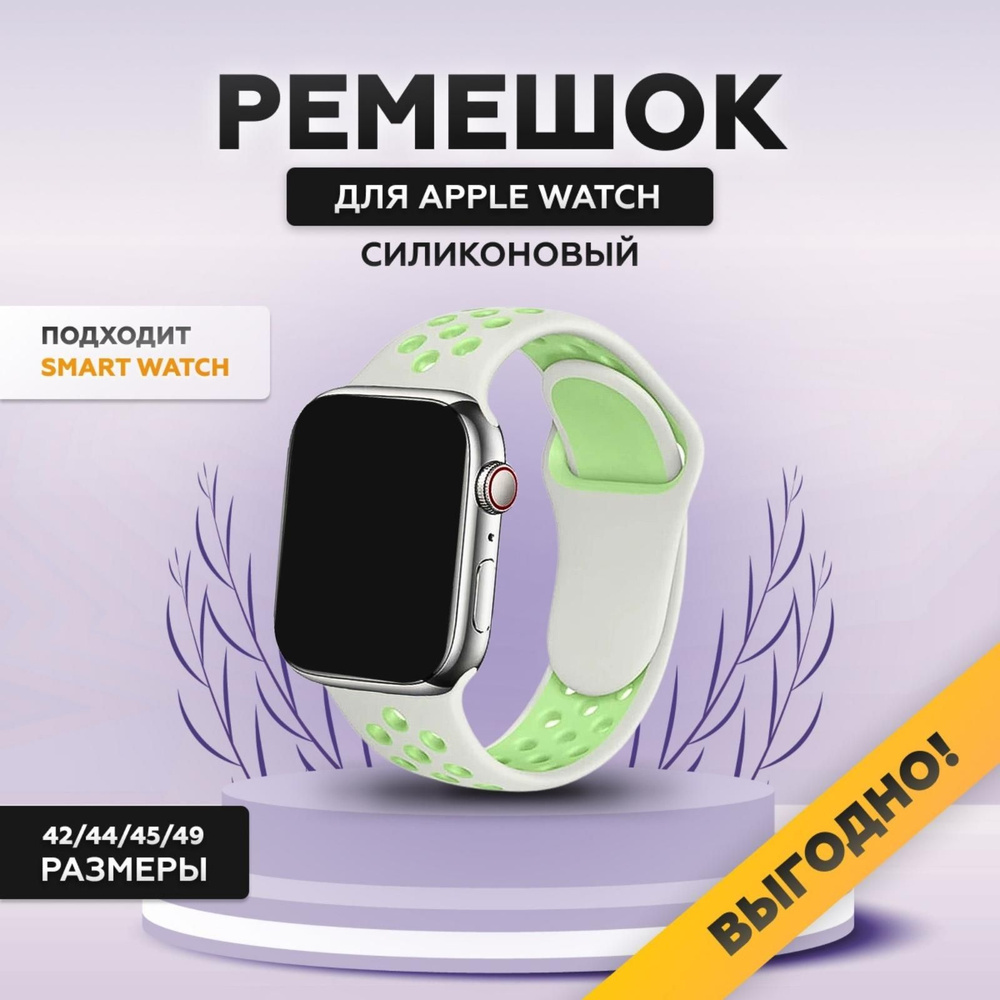 Силиконовый ремешок для смарт часов Apple Watch, 42/44/45/49 мм, series 1-8, браслет спортивный с порами #1