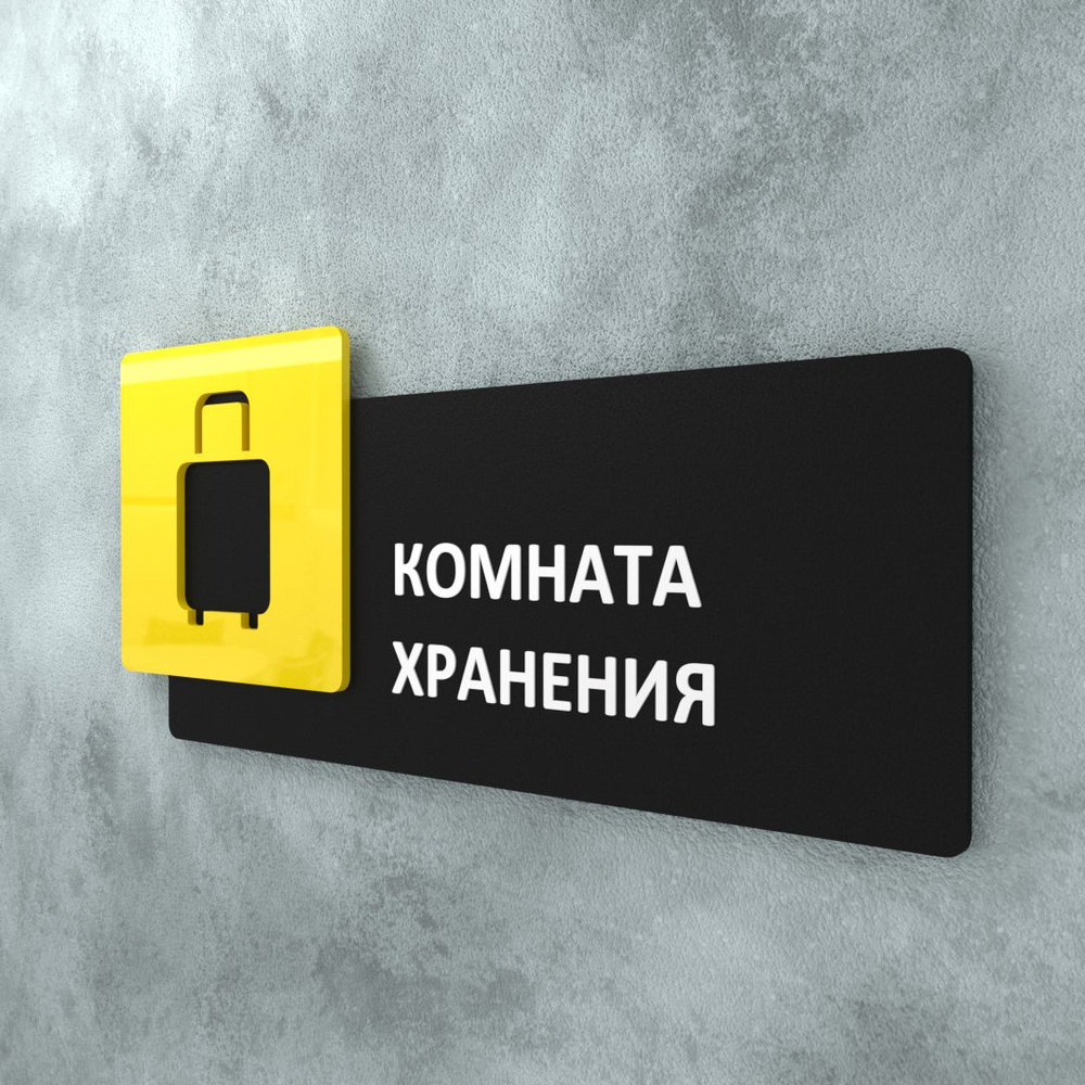 Табличка на дверь информационная для интерьера - Комната хранения, Желтая/Черная  #1