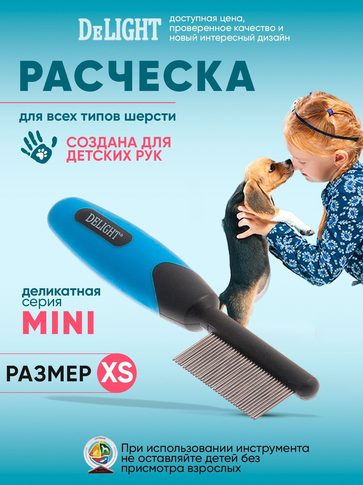 Расческа для кошек и собак DeLIGHT Мини, 32 зуба, 548032 #1