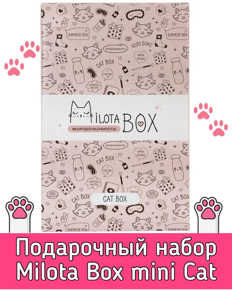 Подарочный набор MilotaBox mini Cat MBS003/Коробочка с сюрпризами от 5 до 8 предметов/милота бокс  #1