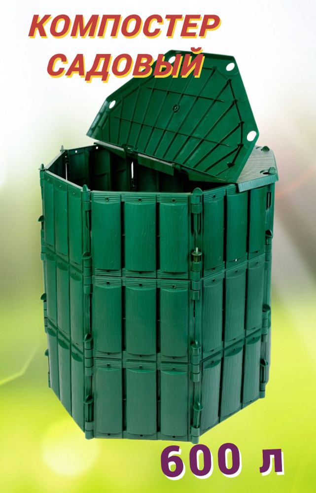 Компостер 600 л, с крышкой без дна. Современный заменитель компостной ямы, ускоряет переработку отходов #1