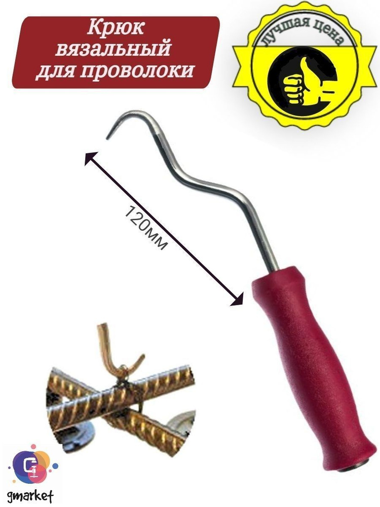 Крючок вязальный, крюк для вязки арматуры, 210 мм #1
