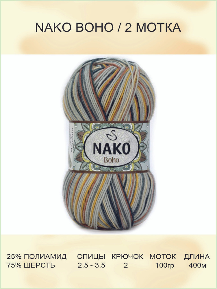 Пряжа для вязания Nako Boho Нако Бохо: 82453 (горчица), 2 шт 400 м 100 г, 25% полиамид, 75% шерсть  #1