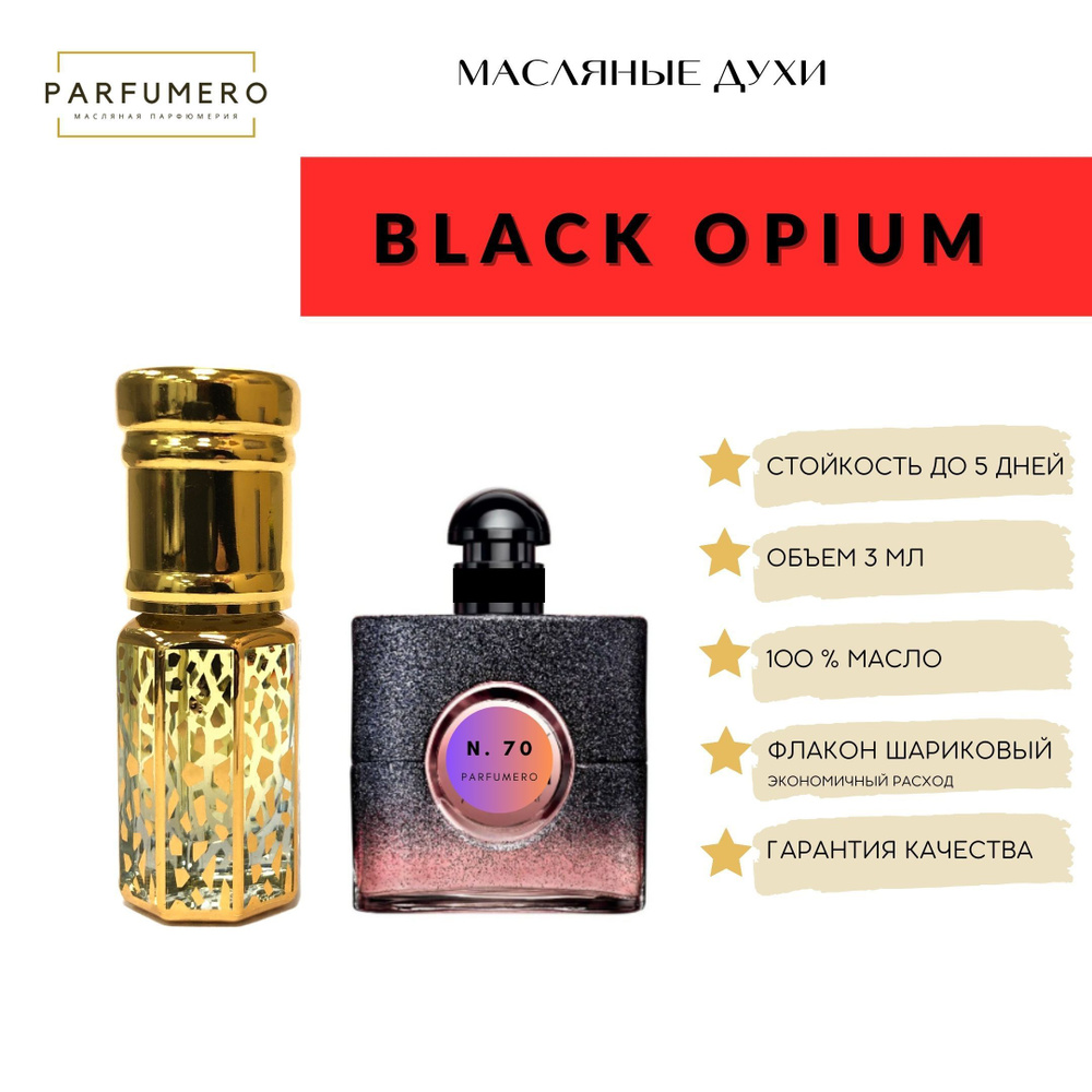 Масляные арабские духи Black Opium / Блэк Опиум #1