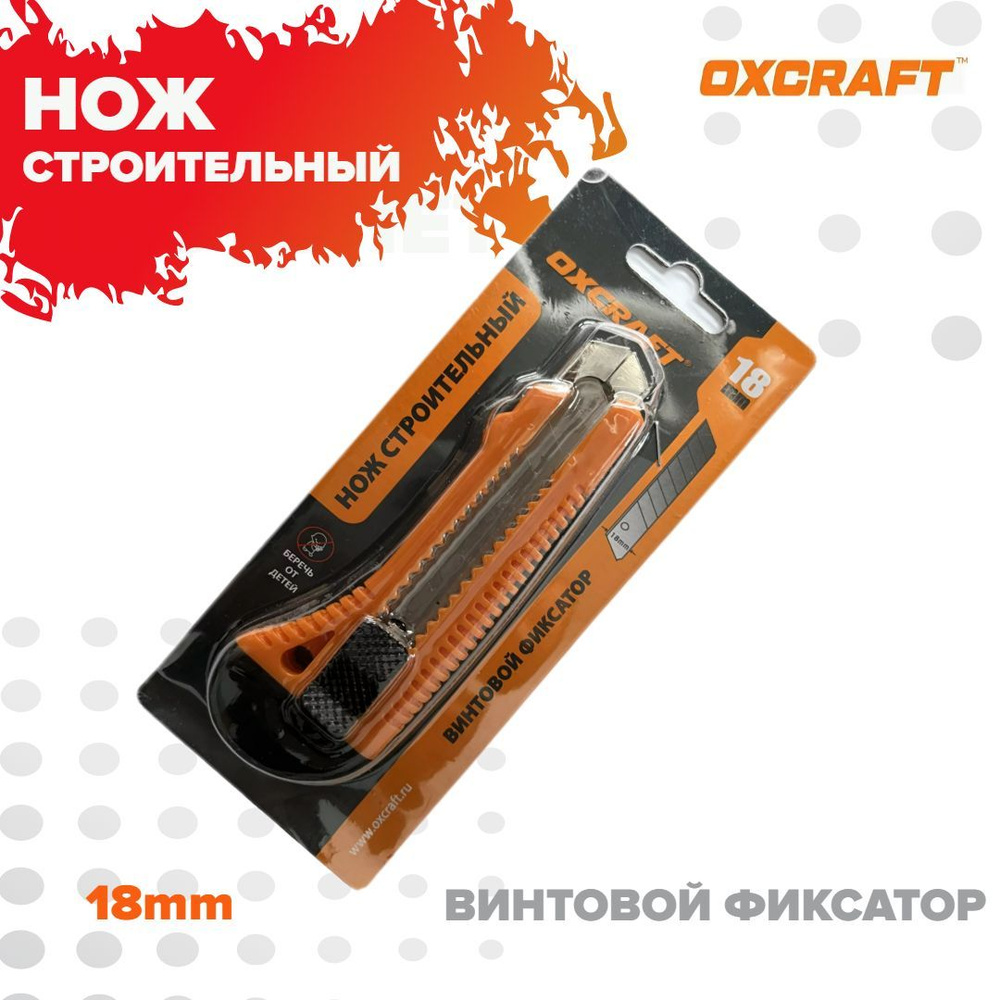Нож строительный 18мм OXCRAFT (Окскрафт) -  по доступной цене в .