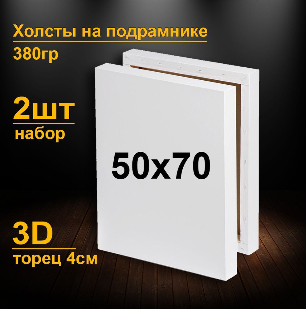 Холсты на подрамнике 50х70 см. 3D. торец 4см. Грунтованные холсты для рисования и живописи 3д 70х50 см. #1