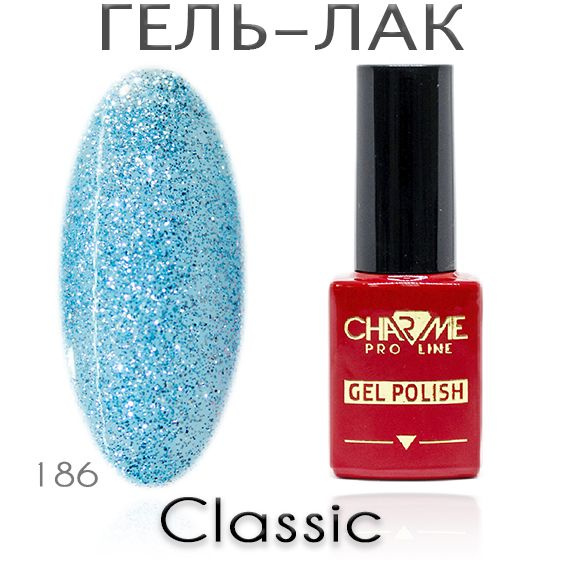 Charme Classic 186 - Гель лак для ногтей 10мл / Гель-лак для маникюра  #1