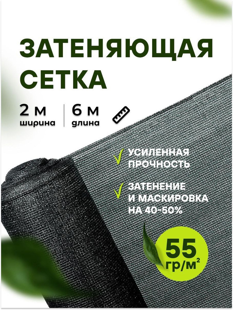 АТАВА Сетка затеняющая, 2x6 м,  55 г-кв.м, 55 мкм, 1 шт #1