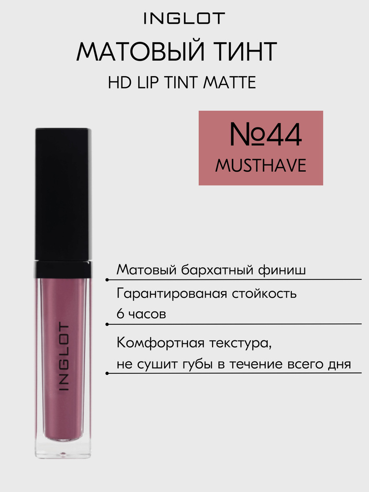 Помада для губ INGLOT жидкая, матовая, тинт стойкий с аппликатором HD Lip Tint Matte №44  #1