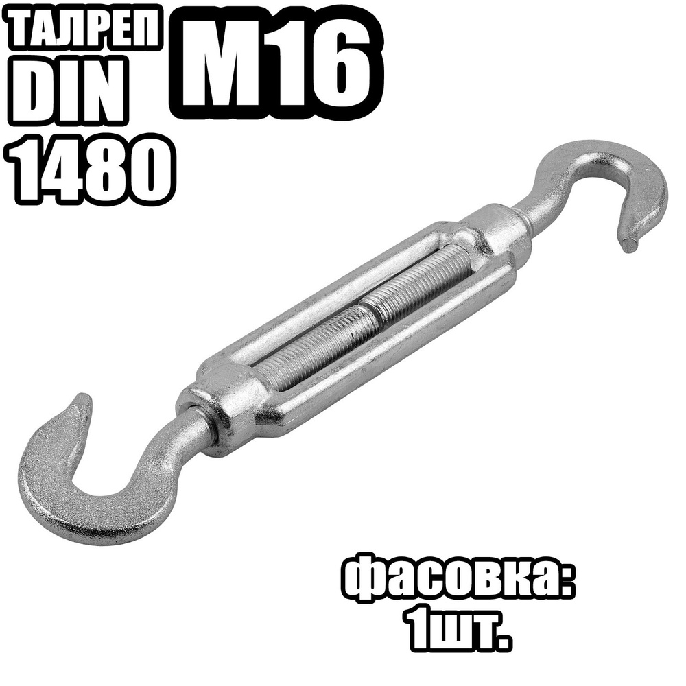 Талреп Крюк - Крюк M16, DIN 1480 ( 1 шт ) #1