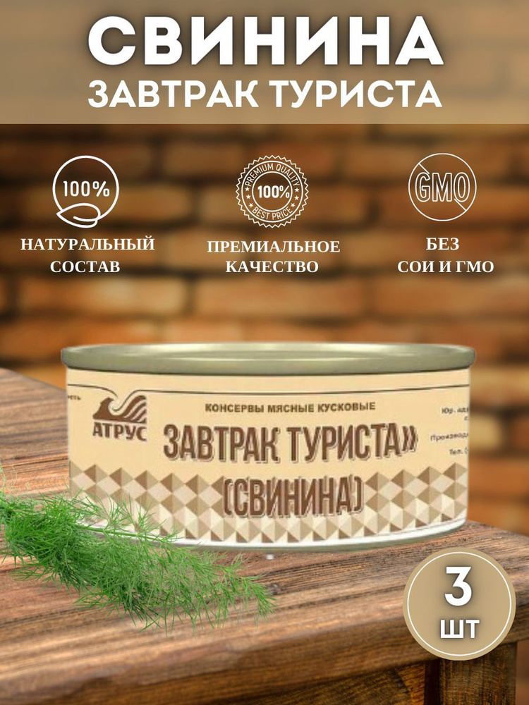 АТРУС, Завтрак туриста свинина тушеная , ГОСТ, 325 г, упаковка 3 банки  #1