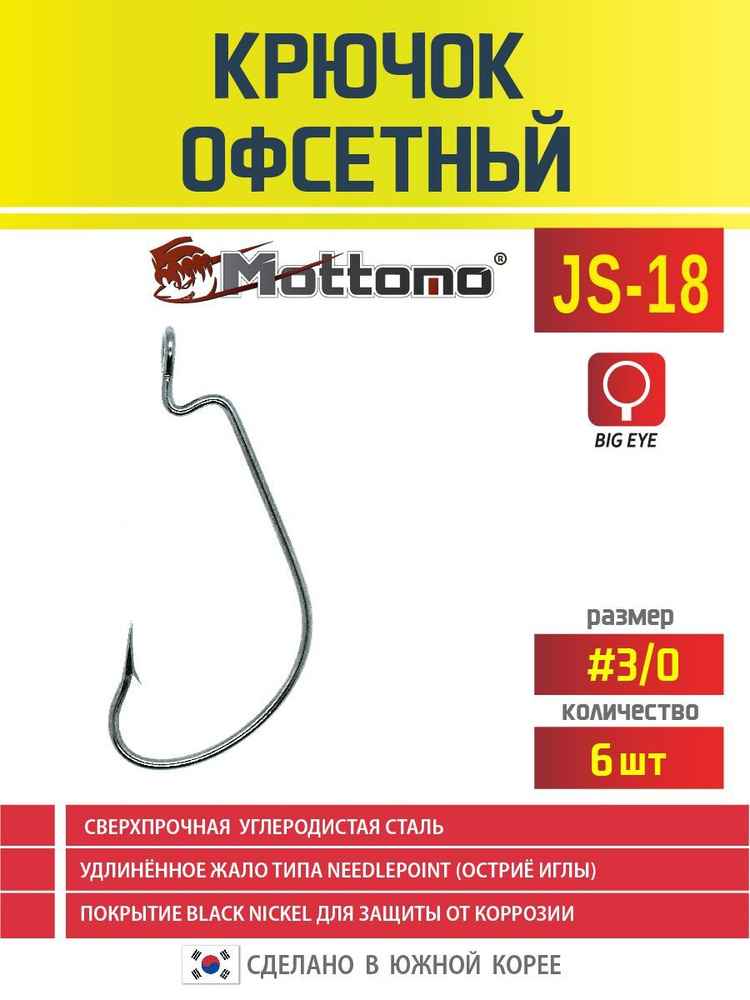 Крючок офсетный для рыбалки Mottomo JS-18 №3/0 6шт #1