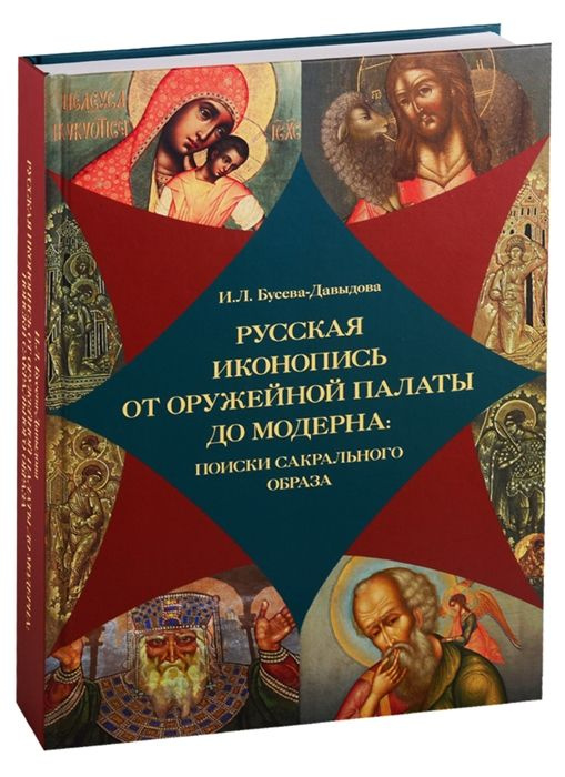 Русская иконопись от Оружейной палаты до модерна: поиски сакрального образа. 2-е издание. Бусева-Давыдова #1