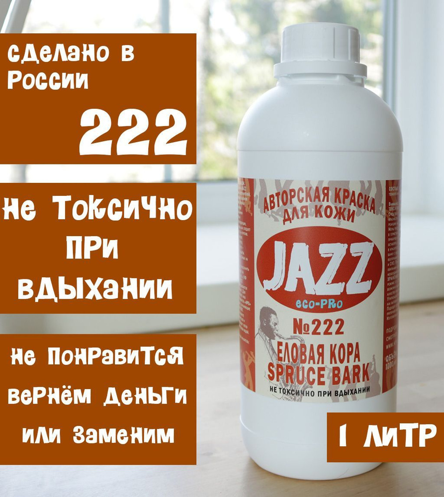 Коричневая краска для кожи Jazz ECO-PRO #222 1литр. #1