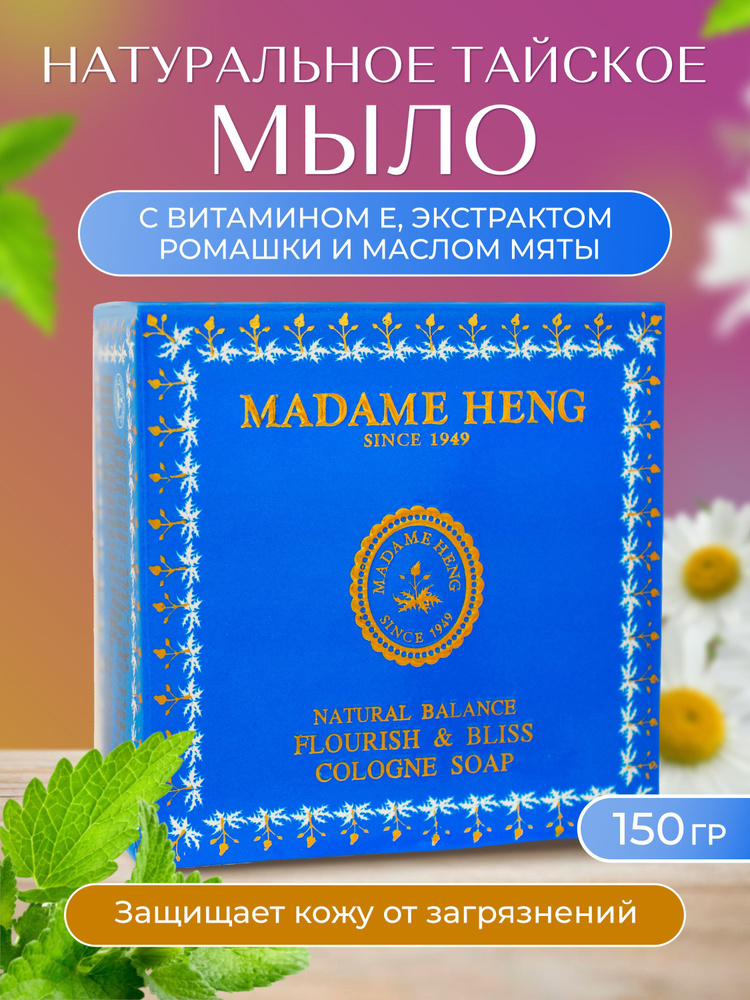 Madame Heng, Мыло с экстрактом ромашки и маслом мяты Flourish&Bliss 150гр.  #1