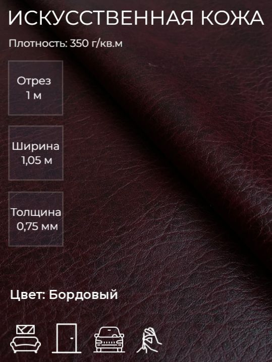 Экокожа, искусственная кожа для рукоделия, мебели, двери, интерьера. Кожзам Отрез 1м, Ширина 1,05м, Плотность: #1