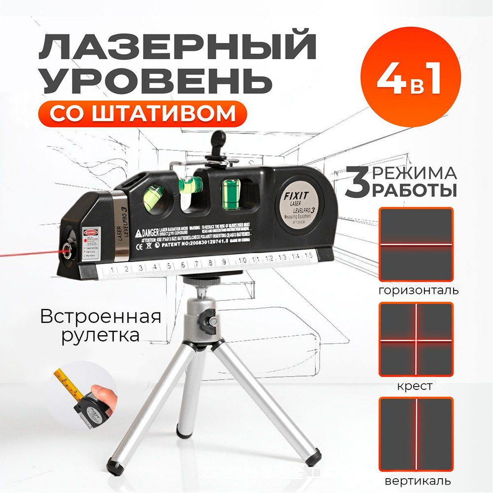 Купить Лазерный уровень/нивелир со штативом 4в1, Красный луч по низкой цене  в интернет-магазине OZON с доставкой (699620975)