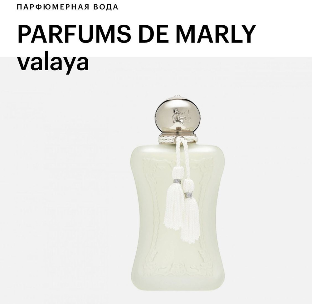 LES PARFUMS DE MARLY PARFUMS DE MARLY valaya Вода парфюмерная 75 мл #1
