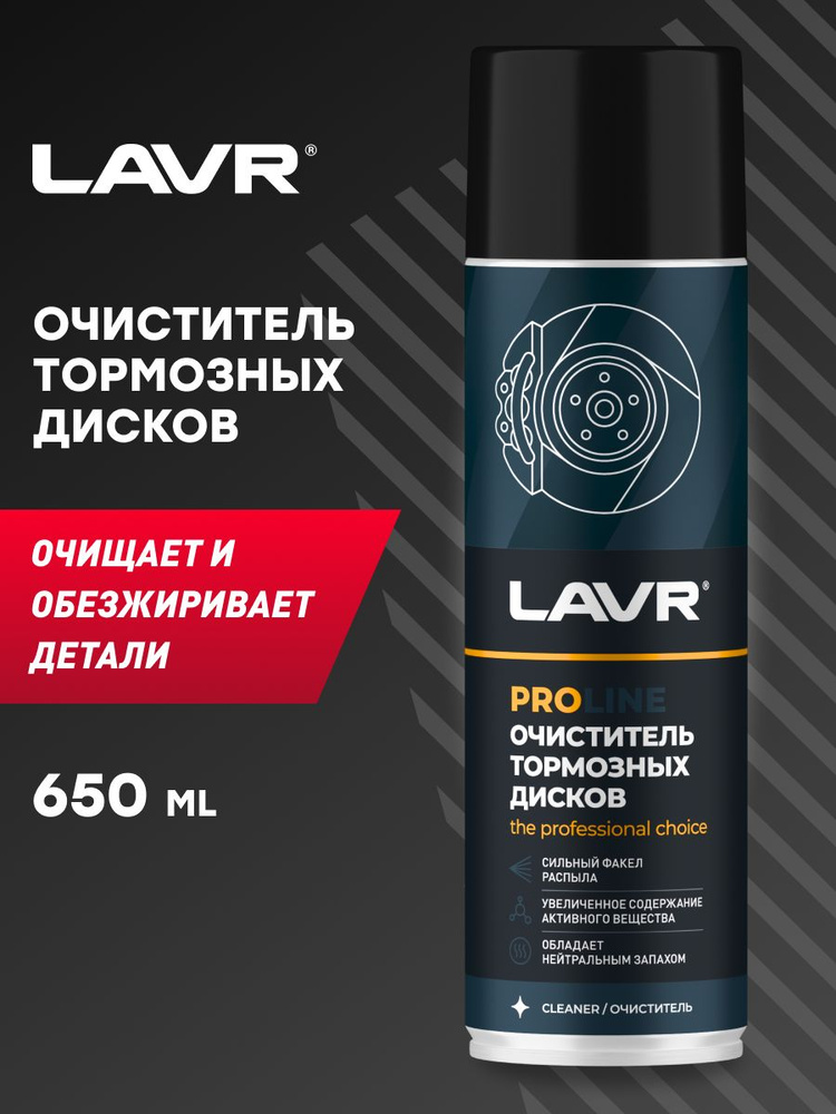 LAVR Очиститель тормозных дисков PROline, 650 мл #1