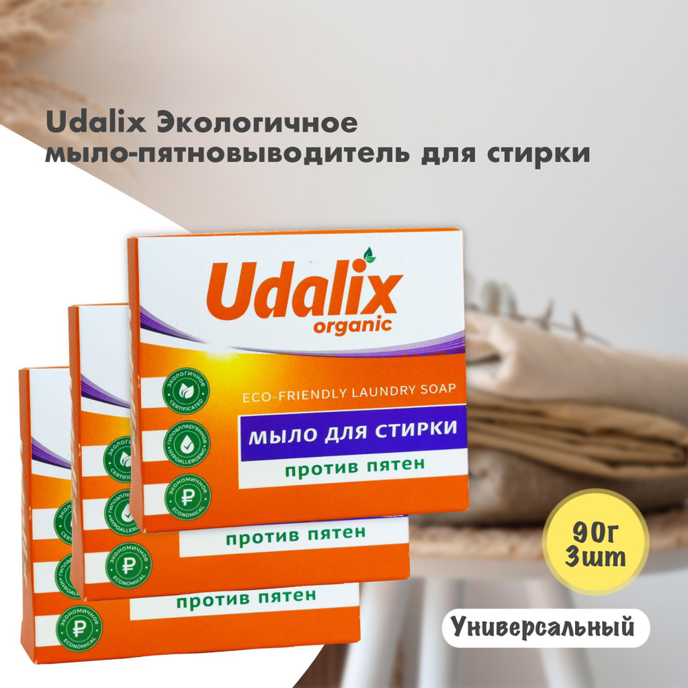 Udalix Экологичное мыло-пятновыводитель для стирки 90 гр., 3 шт.  #1