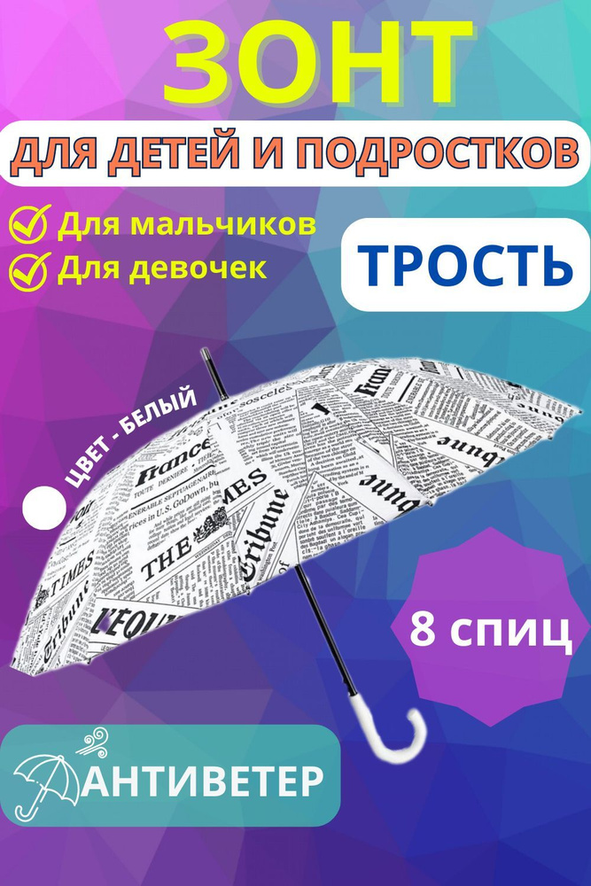 Зонт детский для девочек мальчиков подростков девушек. Зонт трость полуавтомат, подарок на день рождения. #1