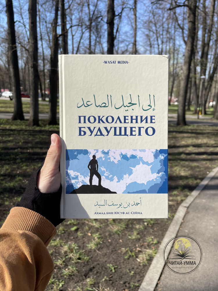 Книга Поколение будущего. Исламские книги. Wasat Media #1