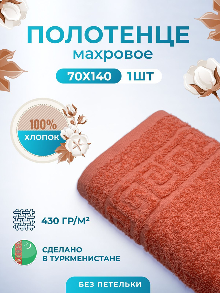 Полотенце банное TM TEXTILE 70х140 коралловый, 1шт.,плотность 430  #1