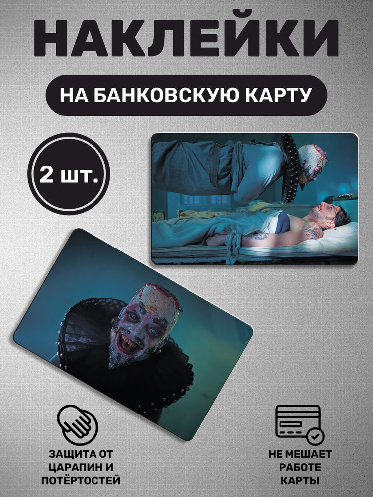 Наклейка на карту банковскую - 2 шт. Король и шут, сериал, Горшок, актер, клоун  #1