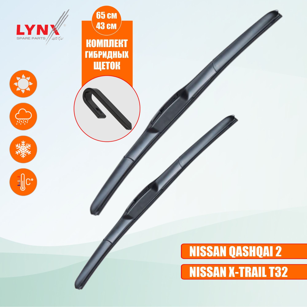 LYNX LX650; LX430 Щетки стеклоочистителя гибридные (Комплект 650 430 мм) Nissan Qashqai 2 Ниссан Кашкай #1