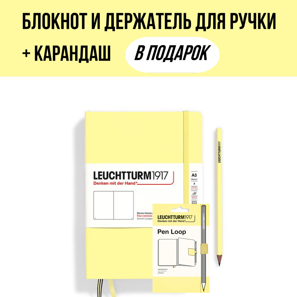 Комплект Leuchtturm1917 цвет ваниль: блокнот A5 Medium, нелинованный + держатель для ручки Pen Loop + #1