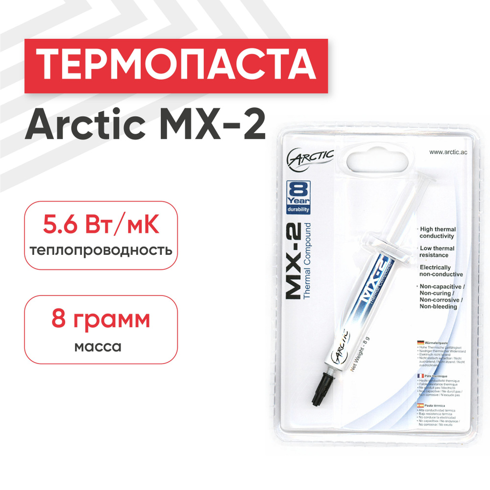 Термопаста Arctic Cooling MX-2 в шприце для видеокарт, чипов, процессоров, 5.6 Вт/мК, 8 гр  #1