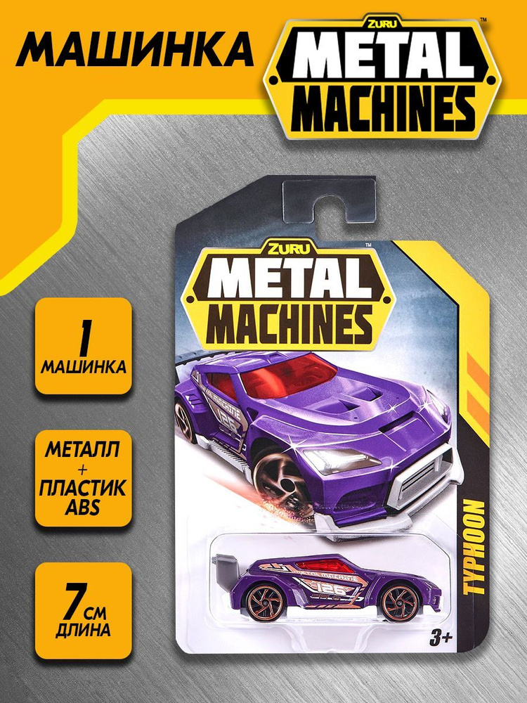 Машинка Zuru Metal Machines (1 шт), 6708 #1