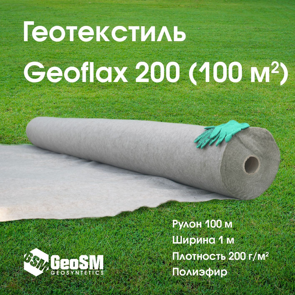 Геотекстиль Геофлакс (Geoflax) 200 1x100 (100 м2) #1