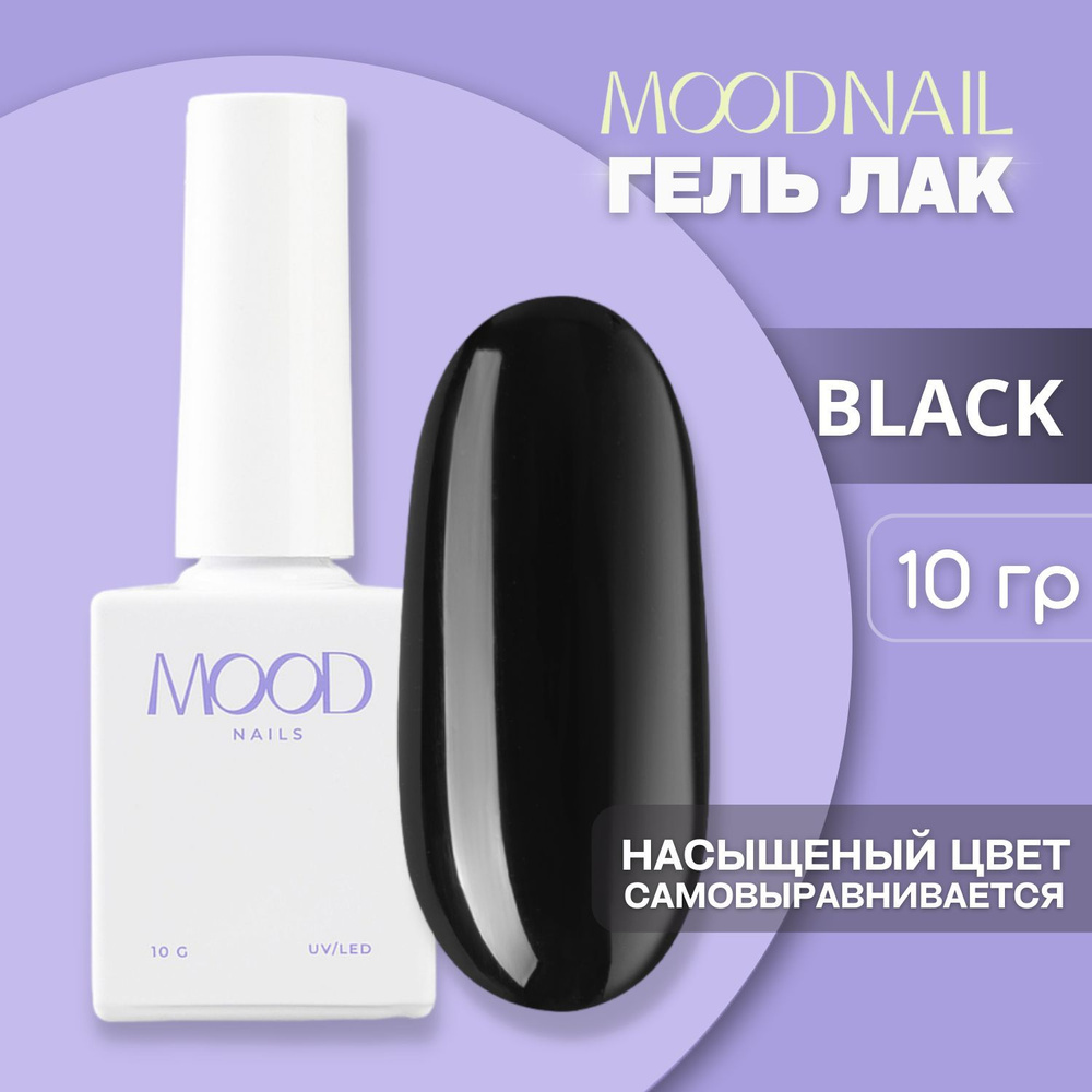 MOODNAIL / Гель лак Black 10 мл. #1