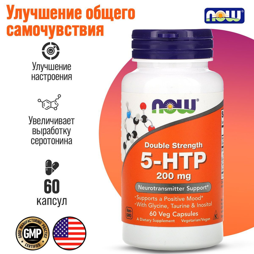 NOW 5-HTP (5-HTP, 5-гидрокситриптофан), комплекс для настроения, от стресса, для похудения, для улучшения #1