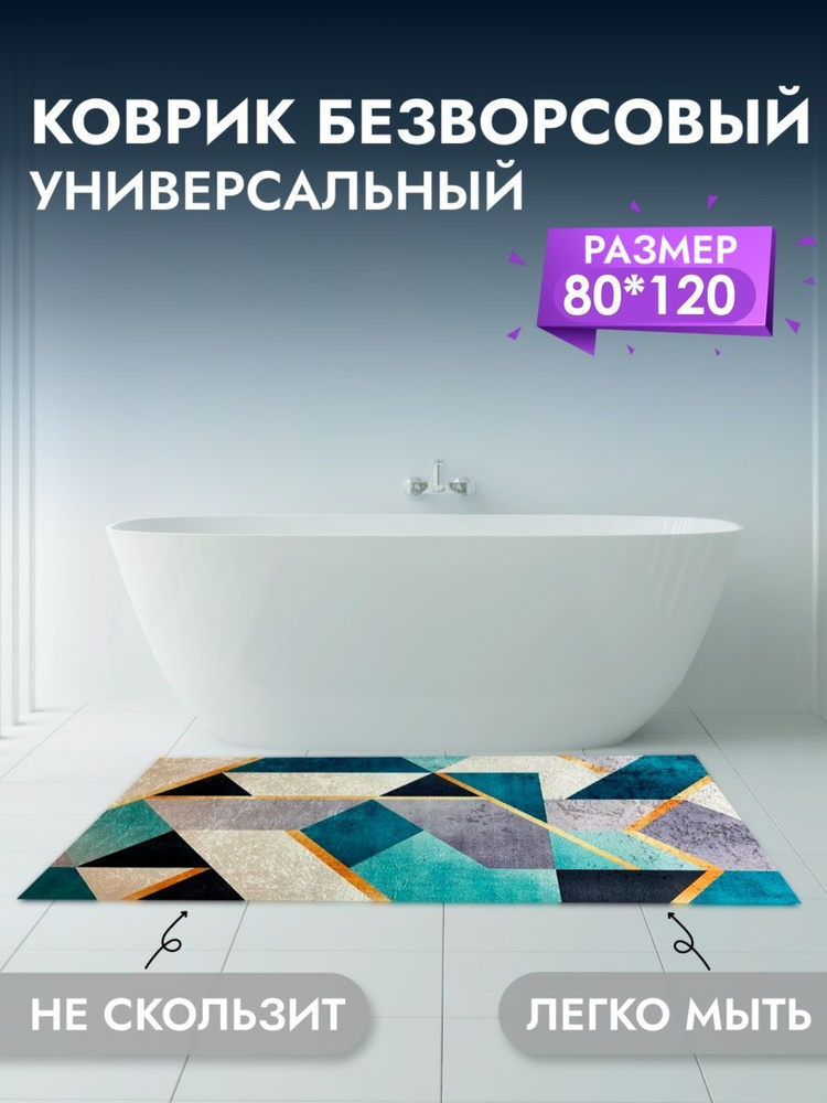 Коврик для ванны и комнаты 80*120 см #1
